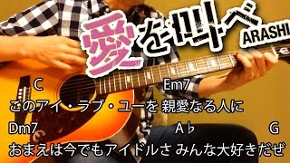 愛を叫べ 嵐 新曲 フル歌詞コード譜付き【ギター弾き語りカバー】【歌ってみた】 Arashiシングル”Ai wo sakebe"結婚情報誌ゼクシィCMソング高音質マイクMステ