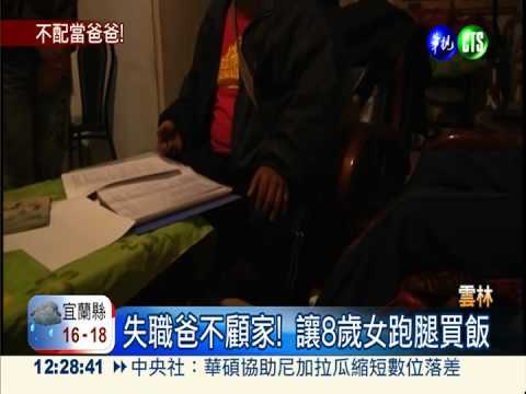 要8歲女顧1歲妹 失職爸堅不認錯