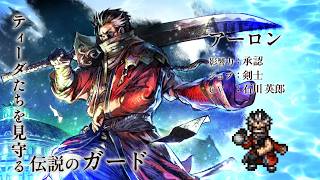 『OCTOPATH TRAVELER 大陸の覇者』×『FINAL FANTASY X』期間限定でコラボ開催！「アーロン」（CV：石川 英郎さん）