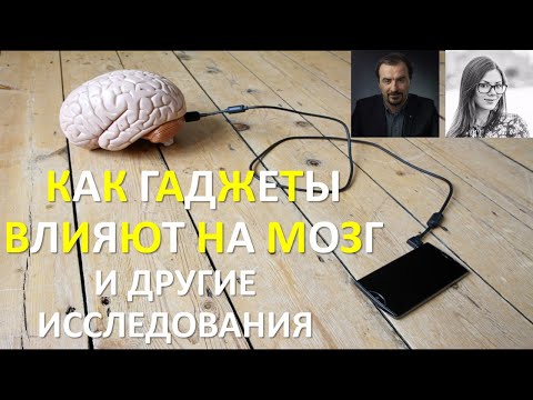 Как гаджеты влияют на мозг. Нейроновости Алексея Паевского и Анны Хоружей