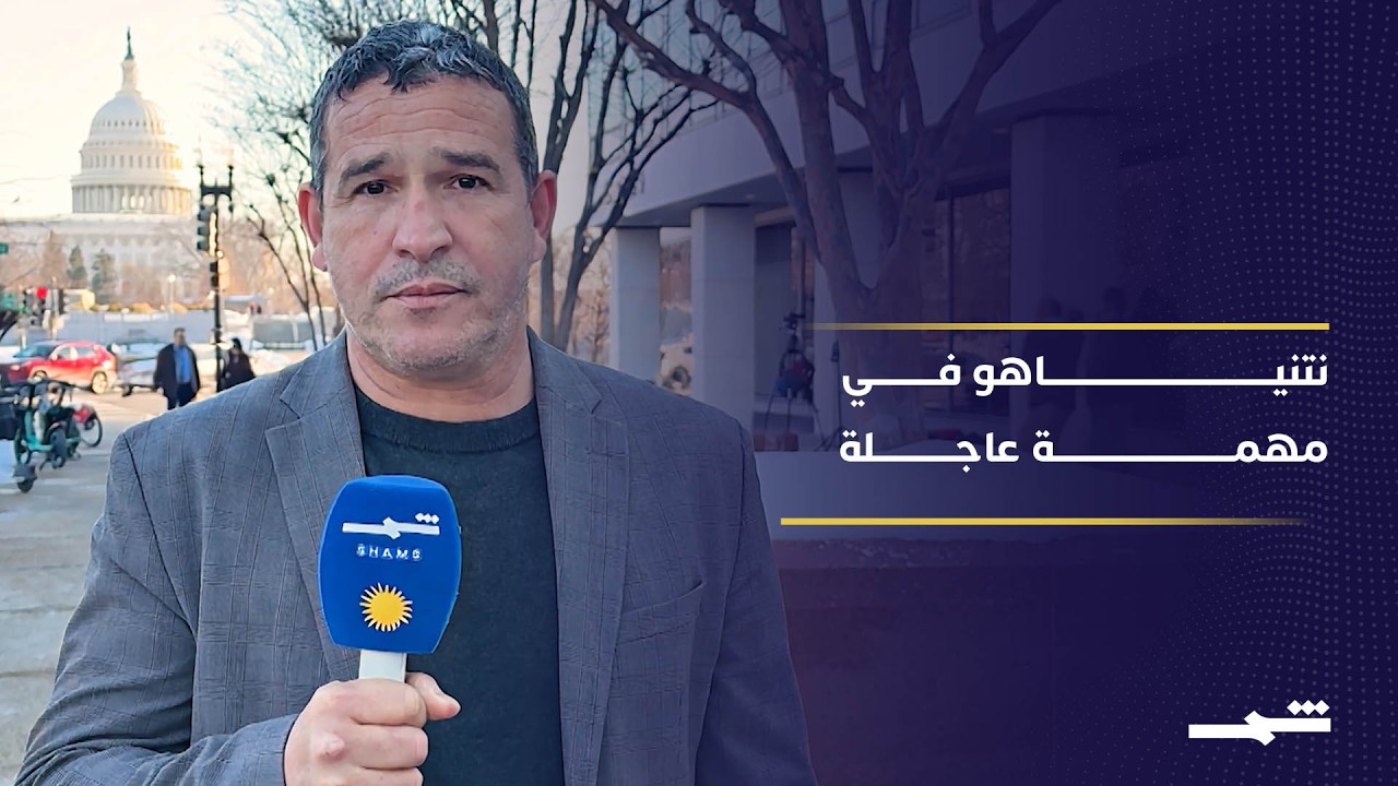 فيديو | واشنطن محطة القرار.. هل ينجح نتنياهو في إقناع ترامب؟