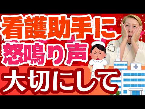 【看護助手のリアルな声】大声で助手批判！間違いに気付かない看護師【看護助手を増やす】【シンカ越前】