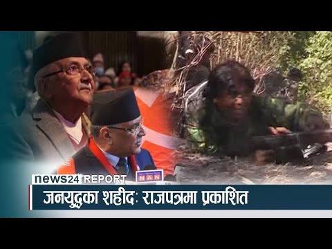 जनयुद्धका शहीदः राजपत्रमा प्रकाशित - NEWS24 TV