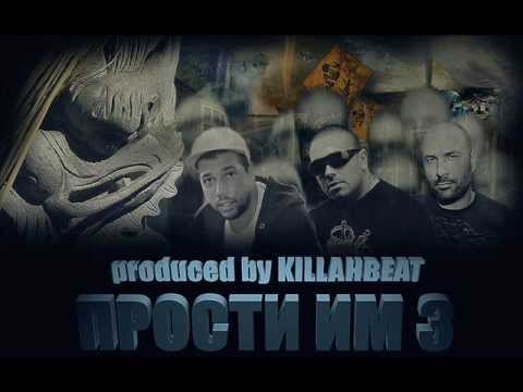 CAMORATA feat. MISTIK POWER , SPENS - PROSTI IM 3 ( produced by KILLAHBEAT )