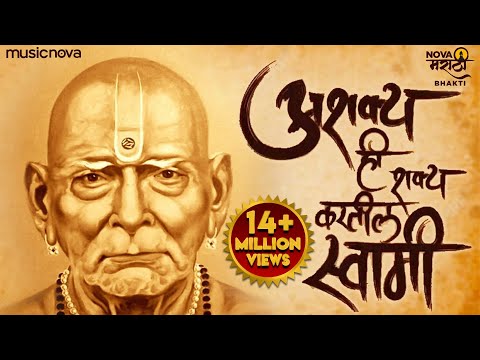 Ashakya Hi Shakya Kartil Swami - Swami Samarth Songs | Nishank Hoi Re Mana Nirbhay Hoi Re Mana