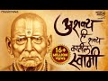 Ashakya Hi Shakya Kartil Swami Swami Samarth Songs Nishank Hoi Re Mana Nirbhay Hoi Re Mana