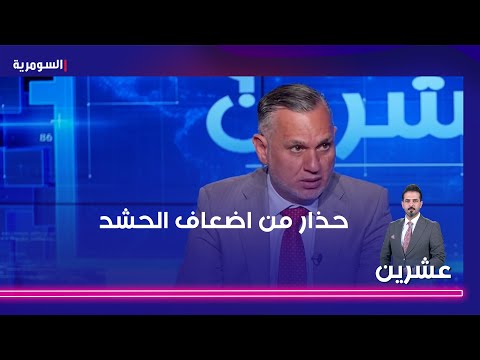 شاهد بالفيديو.. حذار من اضعافه   الاعرجي بعض قيادات الحشد اساءت الى الدولة