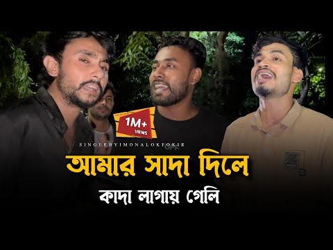 সাদা দিলে কাদা লাগাই গেলি @RonyjhonOfficial | Imon khan | Alok Chakraborty | Fokir | Tender song