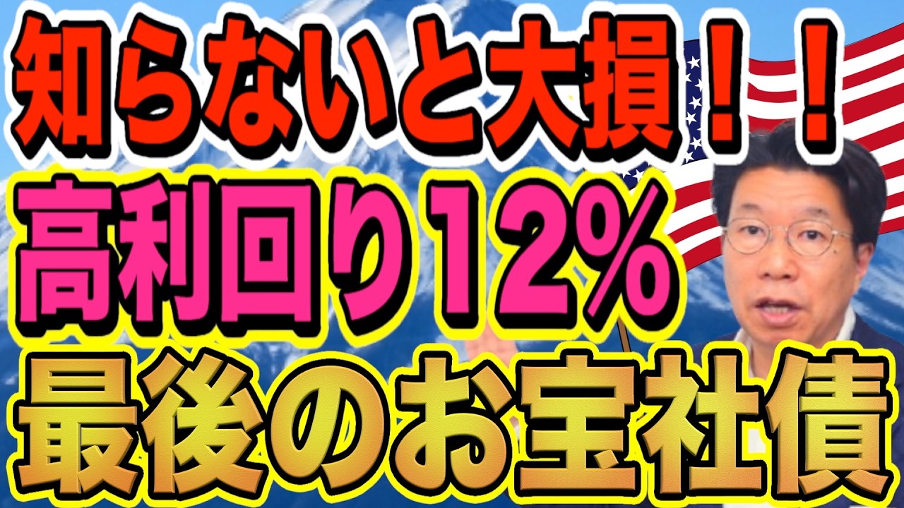 知らないと大損！貯金は、年間約150万円利息収入を損しているかも？利回り12％！お宝社債（2026年3月27日時点）【1207】