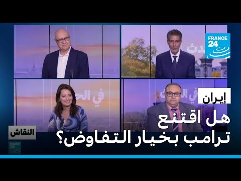 إيـران: هـل اقـتـنـع تـرامـب بـخـيـار الـتـفـاوض؟