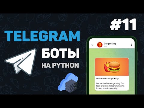 Телеграм бот на Python 1 – Разработка ботов с нуля Как создать Telegram Bot