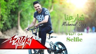 كلمات اغنية شارعنا محمود ناجى