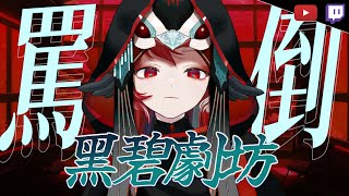 [Vtub] 小金碧碧-黑碧罵倒台