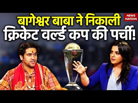 Bageshwar baba ने world cup की पर्ची निकाली? पता चल गया कौन जीतेगा क्रिकेट वर्ल्ड कप 2023?