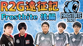 【R2G遠征記】Frostbite2020のオフショットをまとめてみた【後編】