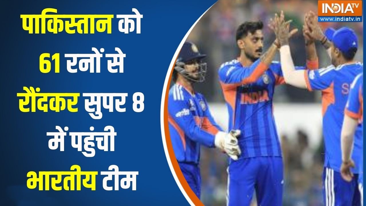 Jago India : पाकिस्तान को 61 रनों से रौंदकर सुपर 8 में पहुंची भा