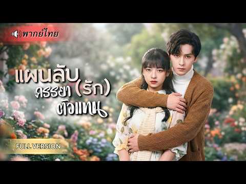ถูกจับแต่งงานแทนพี่สาว! เจ้าสาวใบ้วางแผนหย่าสามีCEO หนีกฏคู่รักจอมปลอม แต่เขาดันหึงหวงไม่ยอมปล่อย!!