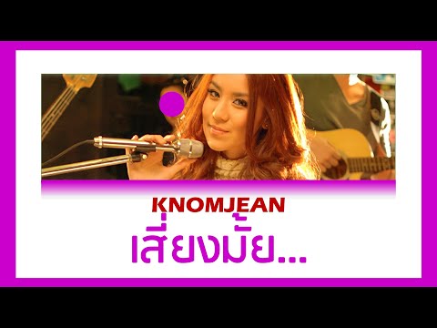 【เนื้อเพลง+ENG SUB】 ขนมจีน - เสี่ยงมั้ย (Risk) l #โตมากับกามิ