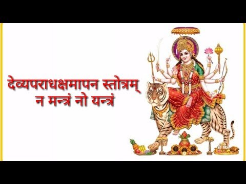 Na Mantram No Yantram - Devi Aparadha Kshamapana Stotram Sanskrit Lyrics Video
