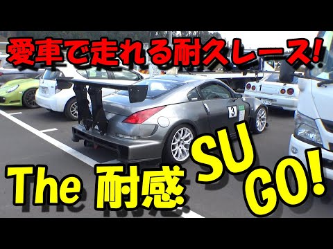 【レース】SUGO耐感300特別戦!! 愛車で走れる耐久レース!!