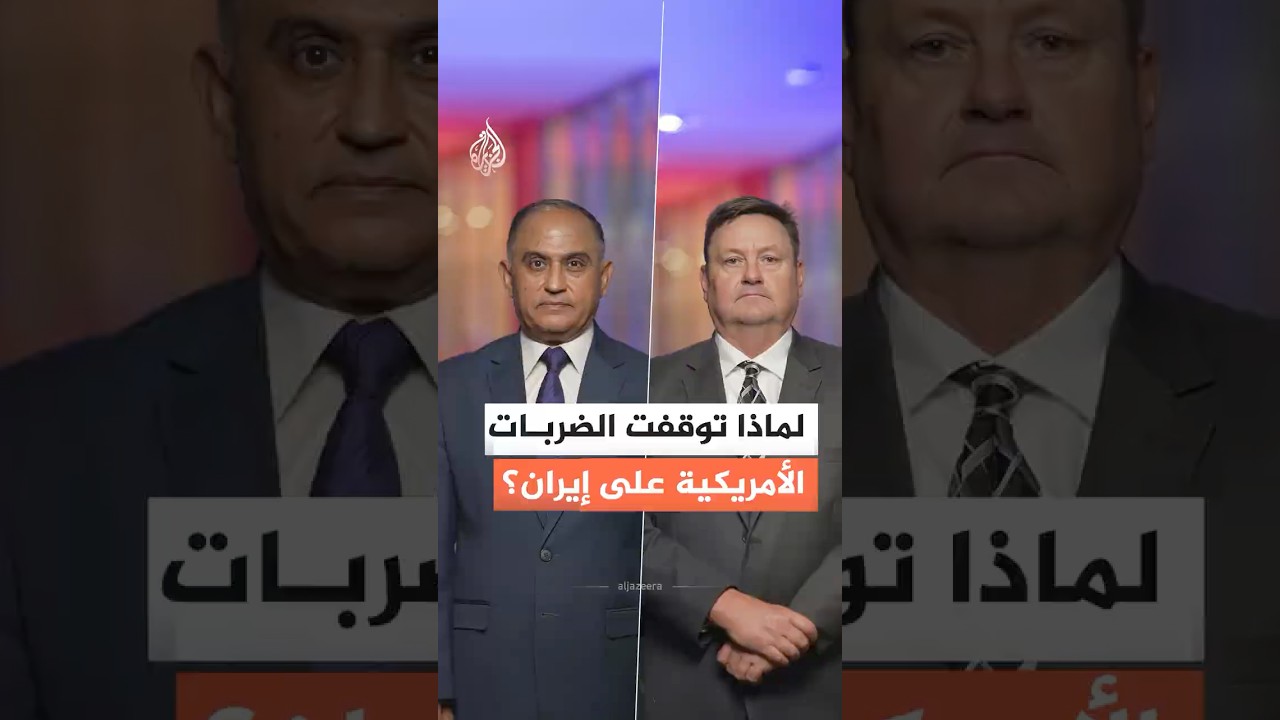 فيديو | لماذا توقف الضربات الأمريكية على إيران؟