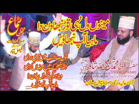 Mano wal nai tor nibhawan da|مینوں ول نہی توڑ نبھاون دا||FSD||Qawalie||SNN MULTAN