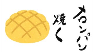 実写パン焼き