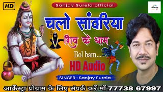 chalo sawariya shiv ke dham  Bol Bum new bhajan  S