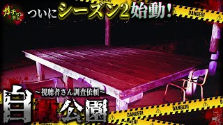 【心霊公園】シーズン２最初の舞台は『自○』があったと噂の公園&２種類の予告編発表！【宮城県 心霊 閲覧注意 】