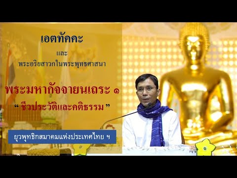 465-เอตทัคคะฯ พระมหากัจจายนเถระ ๑.ชีวประวัติและคติธรรม