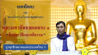 465-เอตทัคคะฯ พระมหากัจจายนเถระ ๑.ชีวประวัติและคติธรรม