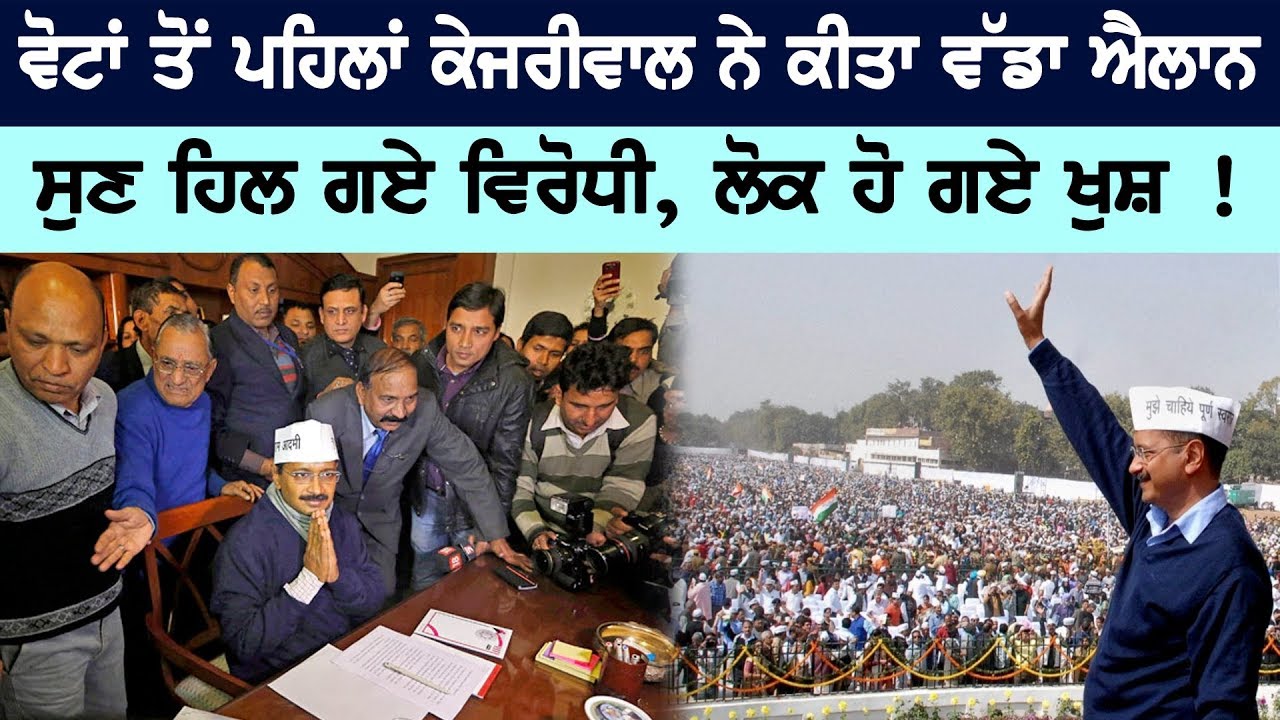 Kejriwal makes big announcement ahead of vote Kejriwal makes big announcement ahead of vote