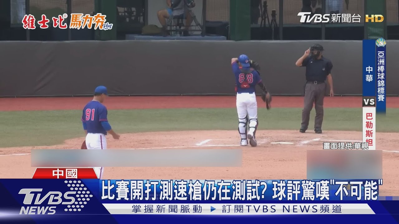 亞錦賽中國測速槍「落漆」 測林盛恩球速「僅130公里」