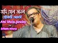 Ami Khola Janala | আমি খোলা জানালা | by Srikanto Acharya | Morden Bengoli Song | Skylink Edit 