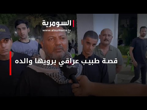 شاهد بالفيديو.. قصّة صادمة ومأساوية.. إليكم قصّة طبيب عراقي يرويها والده لـالسومرية