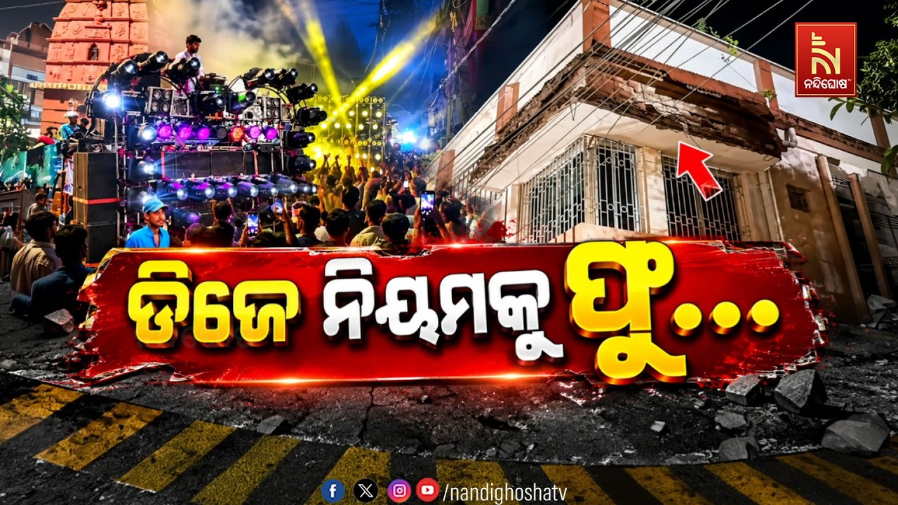 🔴 Live | ଡିଜେ ନିୟମକୁ ଫୁ…