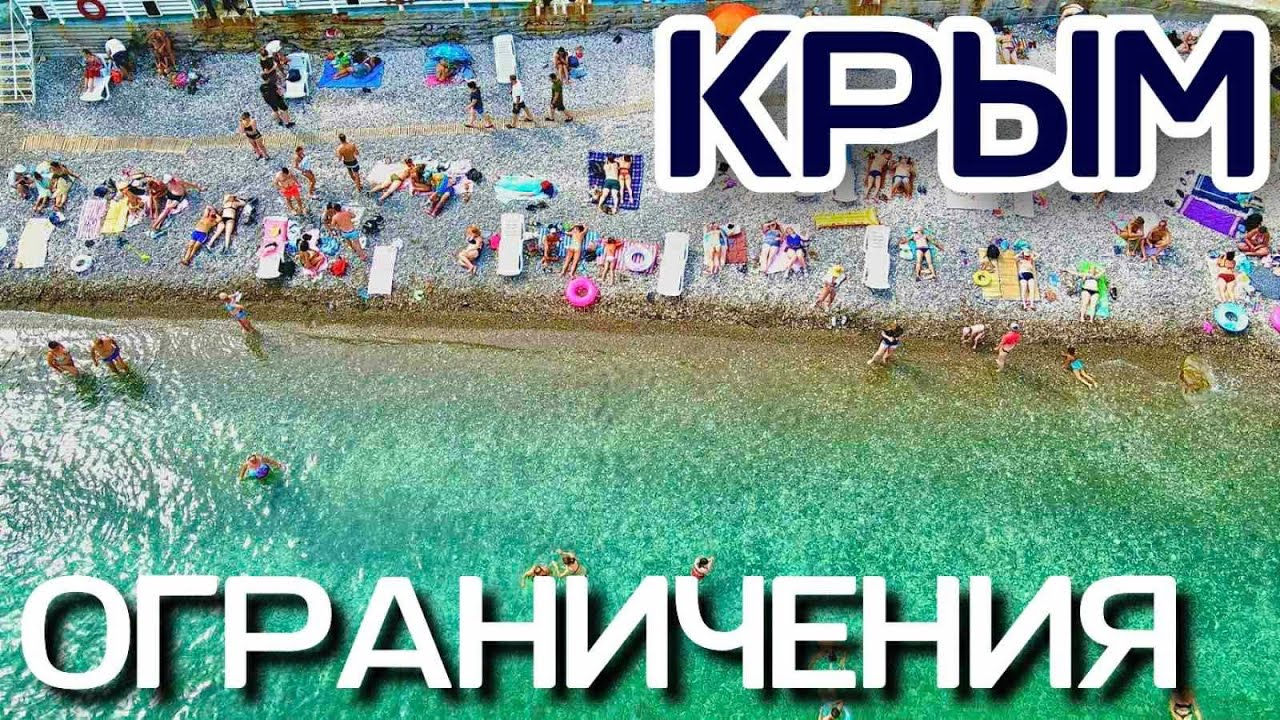 Крым. ВАЖНО! Правила ПОСЕЩЕНИЯ и ограничения, где запрет на купание в море! Новости сегодня 2021