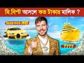 ২০২৬ সালে Mr Beast কতটা ধনী Mr Beast Luxury Lifestyle 2026 Mr Beast Bi