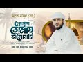 হে রাসুল তোমায় ভালবাসি He Rasul Tomay Valobashi হৃদ�