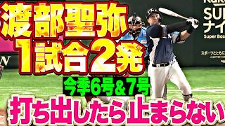 【せいやん完全復調】渡部聖弥『圧巻の1試合2発!! 今季6号＆7号で主導権を奪う!!』