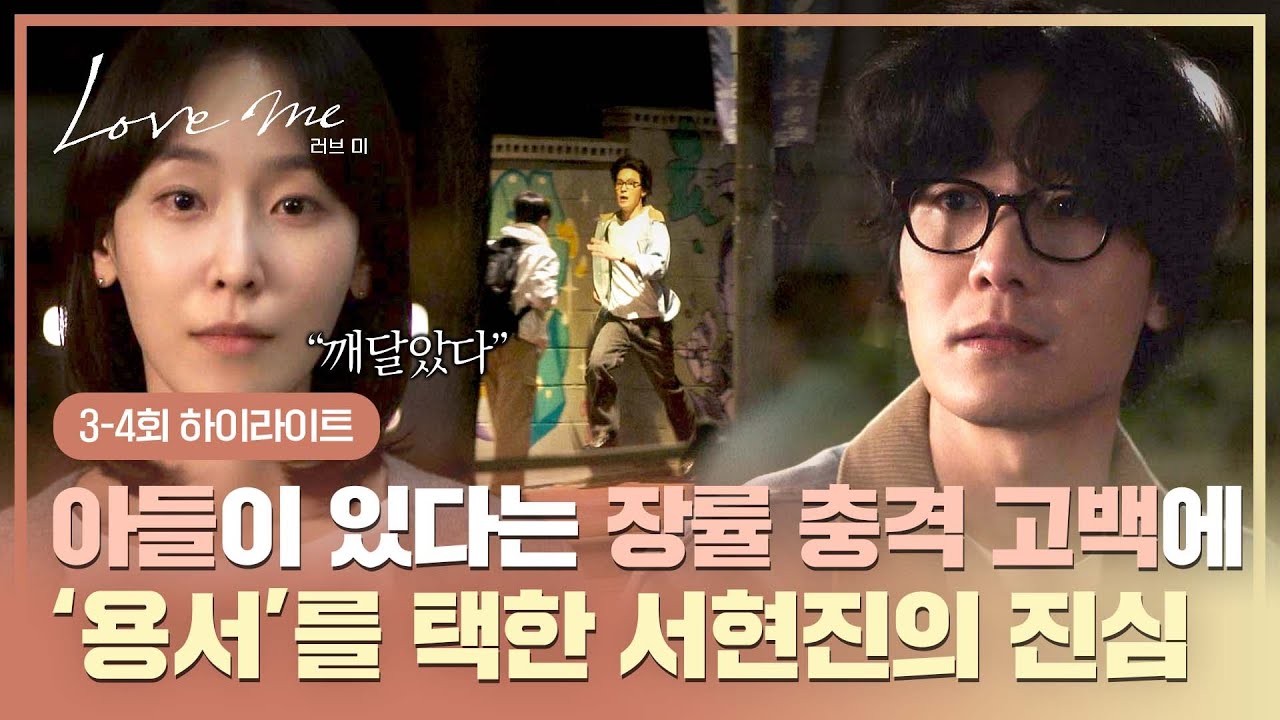 [3-4회 하이라이트] 아들이 있었다는 장률의 💥충격 고백💥에도, 서현진이 용서를 택한 이유💞 ＂생각보
