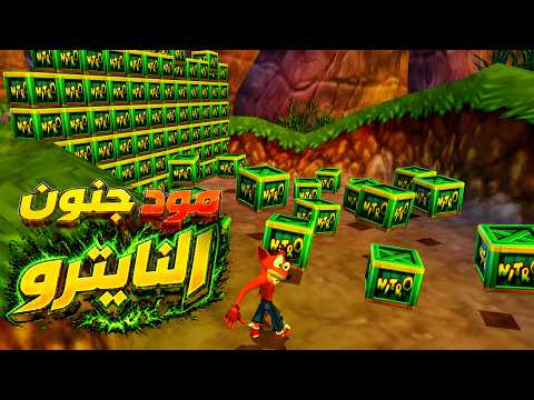 كراش...نايترو انسانتي