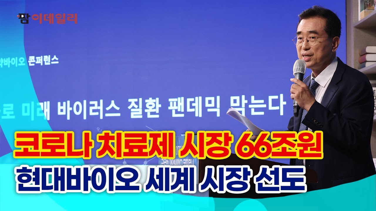 오상기 현대바이오사이언스 대표, 혁신이 탄생시킨 코로나 19 게임체인저 범용성 안전성 다 잡은 제프티의 가치 #팜이데일리