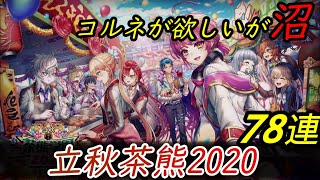 【白猫/立秋茶熊2020】あれ？なんか渋くない？【実況/ガチャ動画】