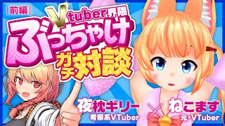 【前編】Vtuber界隈ガチ対談コラボ【夜枕ギリー＆ねこます】