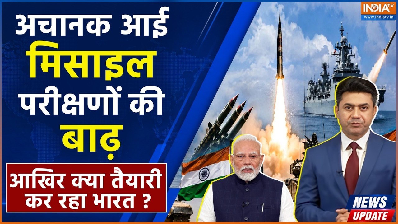 NEWS UPDATE: ..मिसाइल परीक्षणों की बाढ़, आखिर क्या तैयारी कर र?
