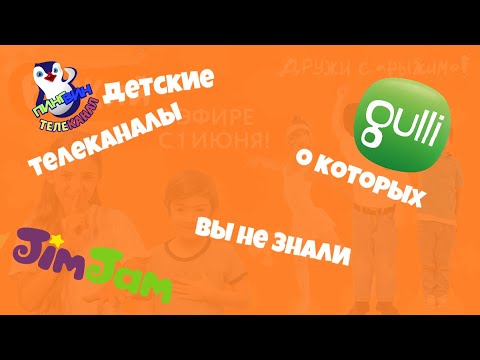 детский телеканал детский. детские телеканалы. детские каналы. детские каналы. логотипы детских каналов.
