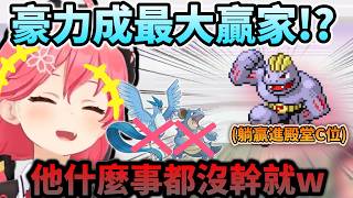 最大贏家就是全程躺分的豪力吧! 戰勝心魔胡地進入冠軍殿堂的Miko!!www【さくらみこ/ホロライブ】【hololive】【vtuber中文字幕】