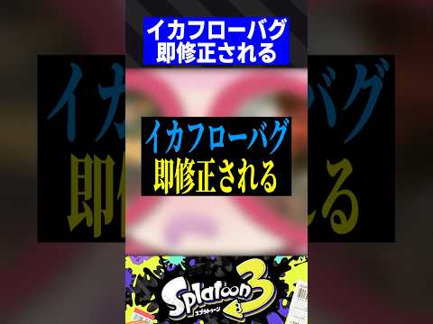 イカフローバグ、即修正される【スプラトゥーン3】