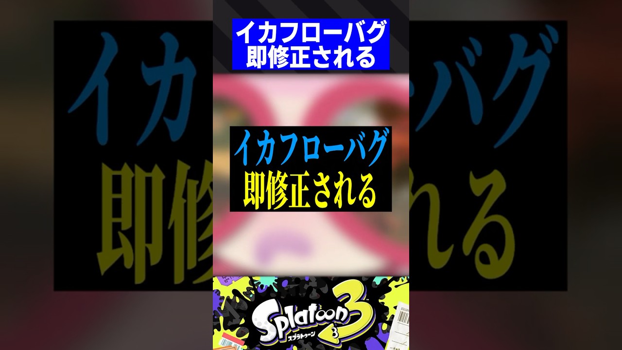 イカフローバグ、即修正される【スプラトゥーン3】